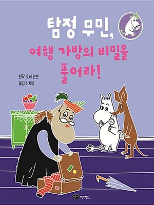 cover image of 탐정 무민, 여행 가방의 비밀을 풀어라!
